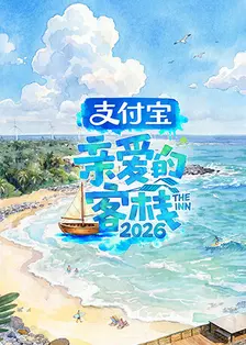 2026综艺